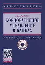 Корпоративное управление в банках