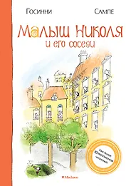 Малыш Николя и его соседи