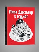 Папа диктатор и его кот - 2