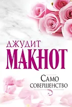 Само совершенство : роман