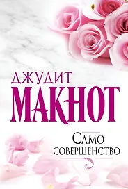 Само совершенство : роман
