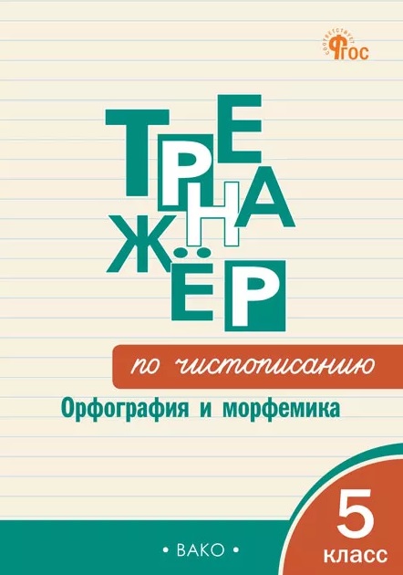 Обложка книги «Чистописание. Орфография и морфемика. 5 класс. Тренажёр»