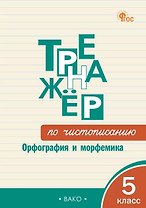 Тренажёр по чистописанию. Орфография и морфемика. 5 класс