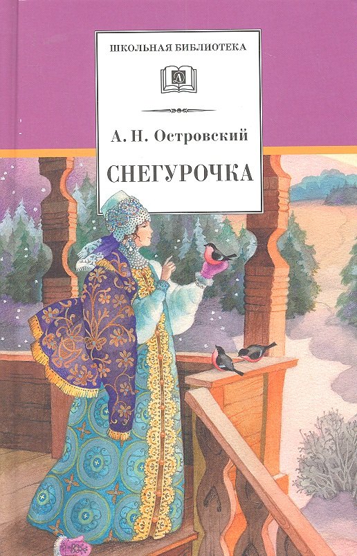 

Снегурочка: весенняя сказка