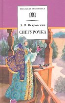 Снегурочка: весенняя сказка