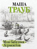 Моя бабушка - Лермонтов - 0