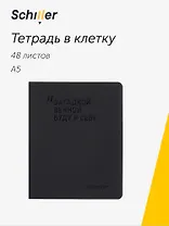 Тетрадь 48 листов в клетку "Загадкой вечной буду я себе", Schiller