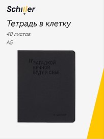 Тетрадь общая «Загадкой вечной буду я себе», 48 листов в клетку, А5 - Schiller