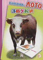 Книжка-лото. Звуки
