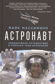 Астронавт. Необычайное путешествие в поисках тайн Вселенной