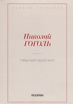 Невский проспект