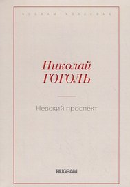 Невский проспект