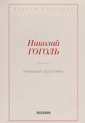 Невский проспект