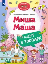 Миша и Маша идут в зоопарк