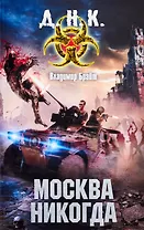 Москва никогда: фантаст. роман