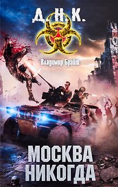 Москва никогда: фантаст. роман