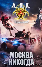 Москва никогда: фантаст. роман
