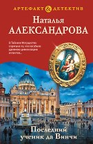 Последний ученик да Винчи