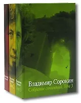 Собрание сочинений (комплект из 3 книг)