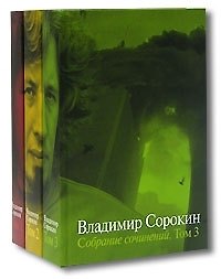Собрание сочинений (комплект из 3 книг)