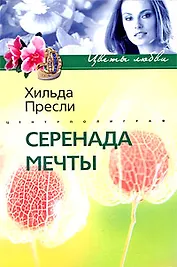 Серенада мечты