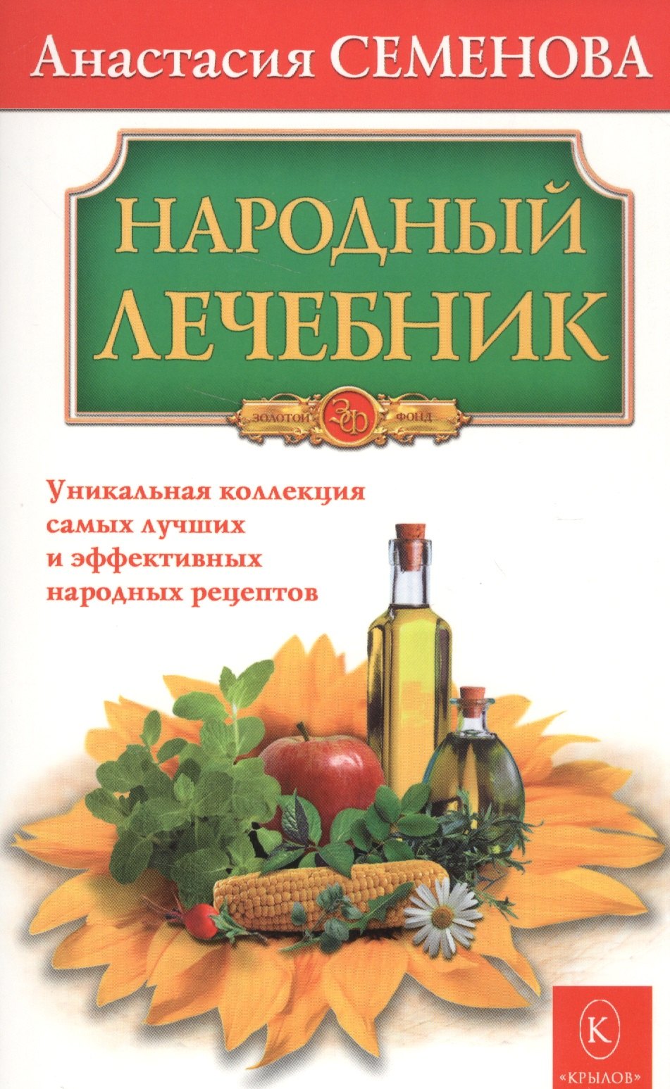 

Народный лечебник