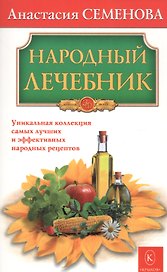 Народный лечебник