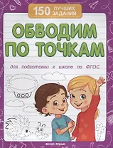 Обводим по точкам (для подготовки к школе)