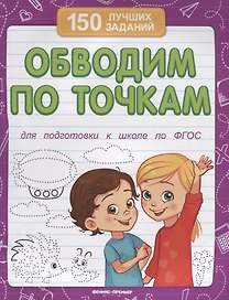 Обводим по точкам (для подготовки к школе)