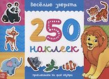 Книжка 250 наклеек «Веселые зверята»