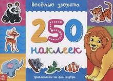 Книжка 250 наклеек «Веселые зверята»