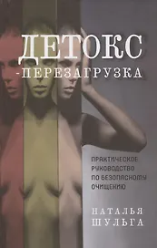 Детокс-перезагрузка. Практическое руководство по безопасному очищению