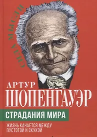 Страдания мира. Жизнь качается между пустотой и скукой