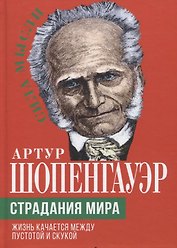 Страдания мира. Жизнь качается между пустотой и скукой