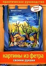 Картины из фетра своими руками: Практическое руководство