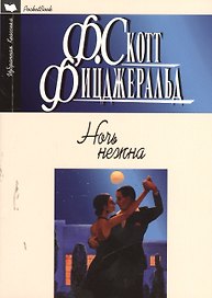 Ночь нежна: Роман