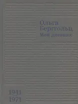 Мой дневник. 1941–1971