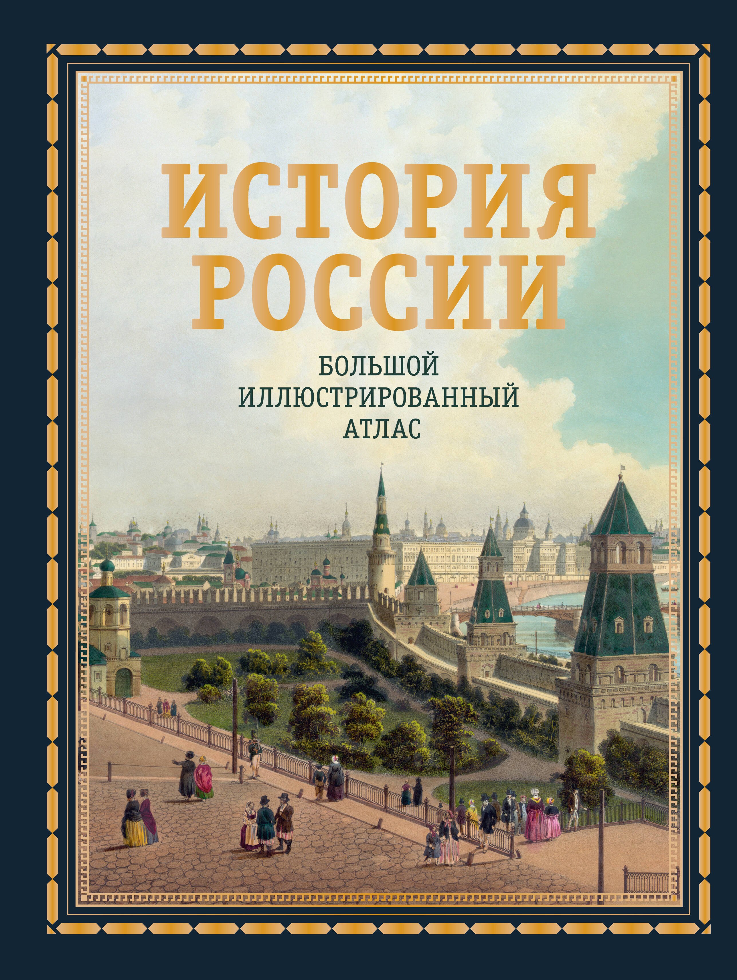 

История России. Большой иллюстрированный атлас