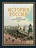 История России. Большой иллюстрированный атлас - 0