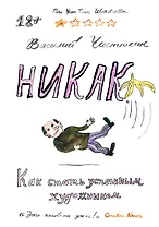 Никак. Как стать успешным художником