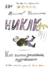 Никак. Как стать успешным художником