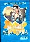 Желание моего сердца (мягк)(Шарм). Грассо П. (Аст)
