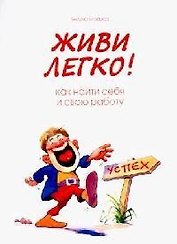 Живи легко ! Как найти себя и свою работу