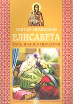 Святая праведная Елисавета. Мать Иоанна Предтечи