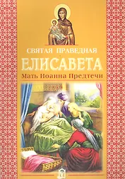Святая праведная Елисавета. Мать Иоанна Предтечи