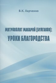 Митрополит Макарий (Булгаков): Уроки благородства