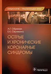 Острые и хронические коронарные синдромы
