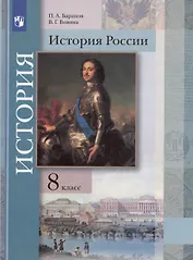 История России. 8 класс. Учебник