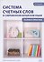 Система счетных слов в современном китайском языке. Теория и практика. Учебно-методическое пособие - 0