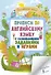 Прописи по английскому языку для начальной школы с развивающими заданиями и играми - 0